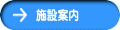 施設案内
