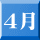 4月 