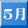 5月
