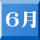 6月