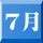 7月