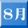 8月