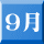 9月