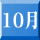10月