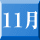 11月