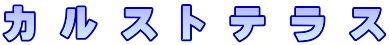 カ ル ス ト テ ラ ス