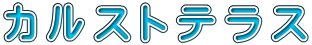 カ ル ス ト テ ラ ス